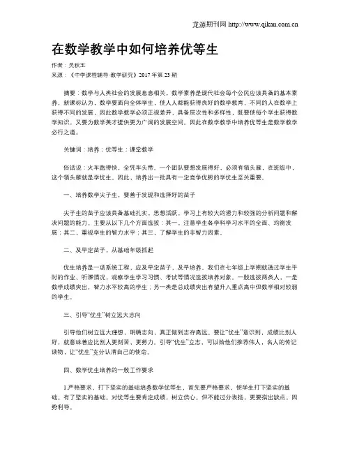 在数学教学中如何培养优等生