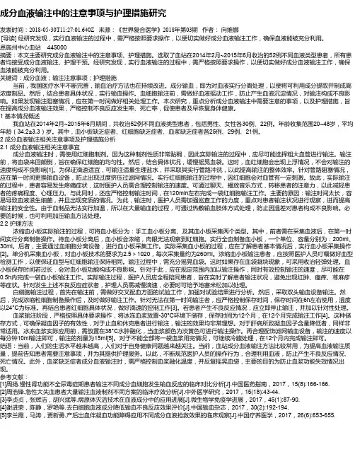 成分血液输注中的注意事项与护理措施研究