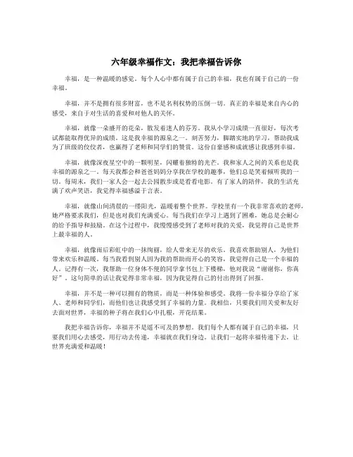 六年级幸福作文：我把幸福告诉你 2