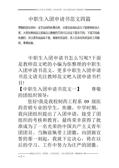 中职生入团申请书范文四篇