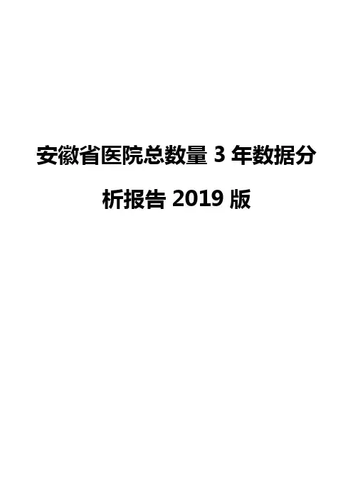 安徽省医院总数量3年数据分析报告2019版