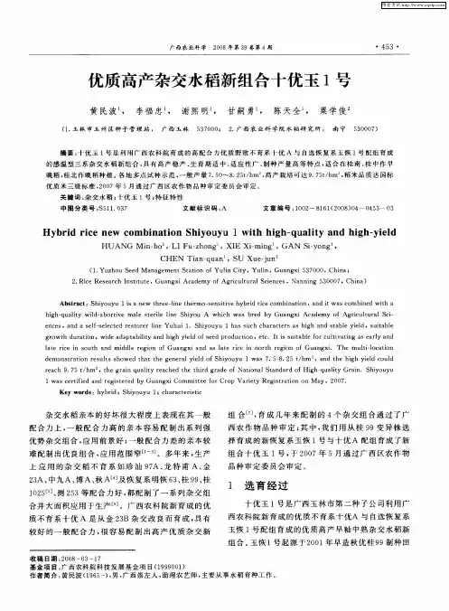 优质高产杂交水稻新组合十优玉1号