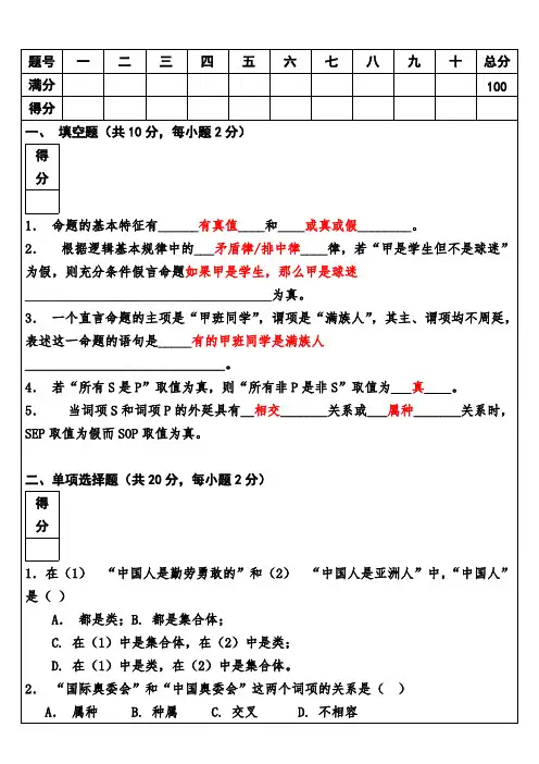 【免费下载】普通逻辑学模拟题