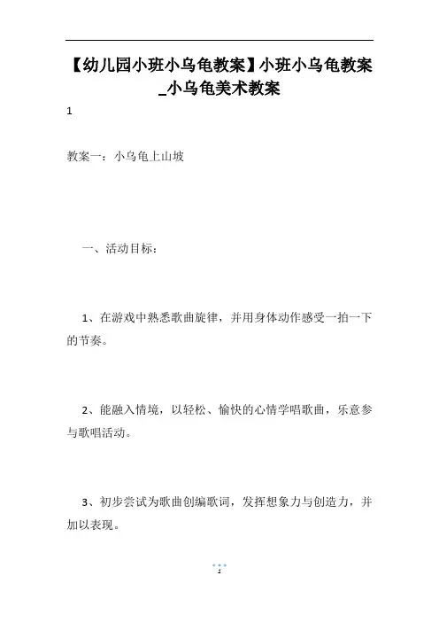 【幼儿园小班小乌龟教案】小班小乌龟教案_小乌龟美术教案