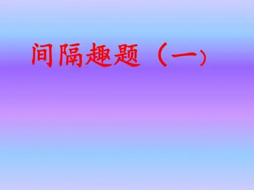 《间隔趣题》小学数学课件
