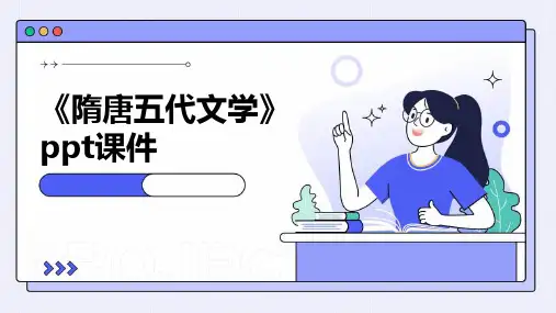 《隋唐五代文学》课件