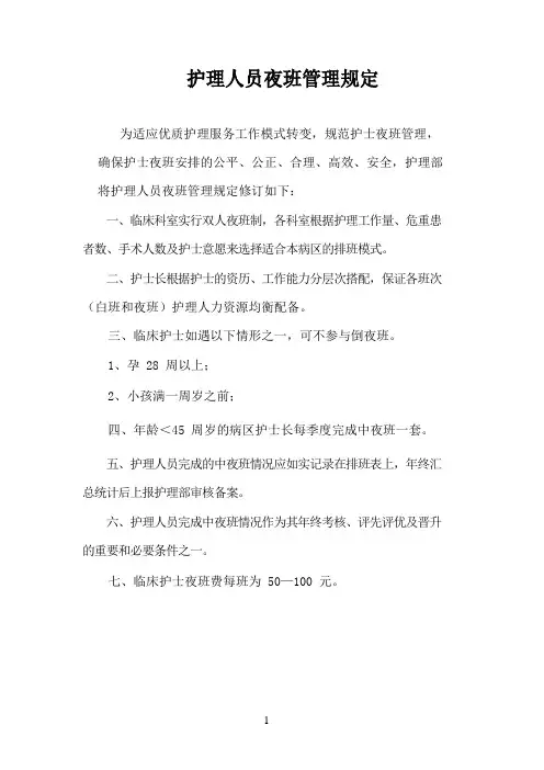 护理人员夜班管理规定