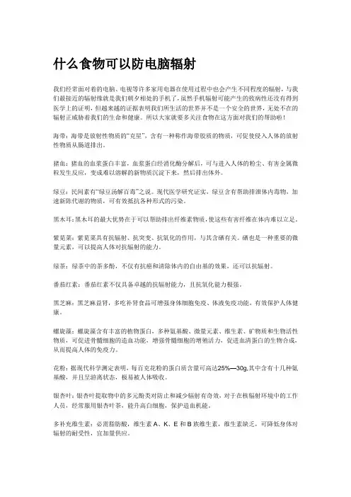 吃什么食物可以防辐射
