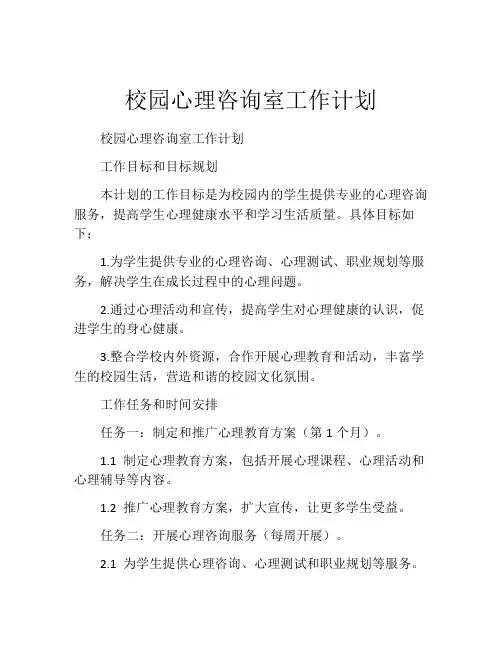 校园心理咨询室工作计划