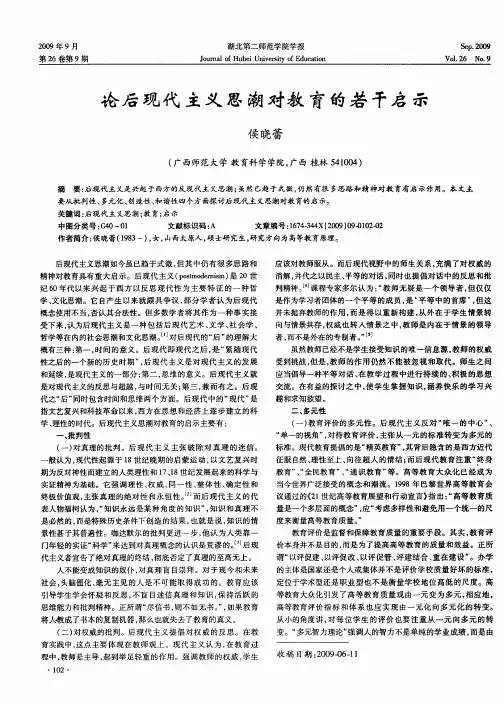 论后现代主义思潮对教育的若干启示