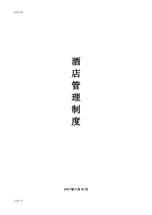 酒店管理系统规章制度大全(下载后可直接使用)