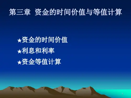 工程经济学课件第3章