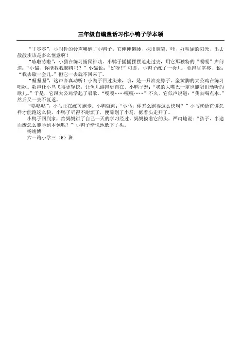 三年级自编童话习作 小鸭子学本领