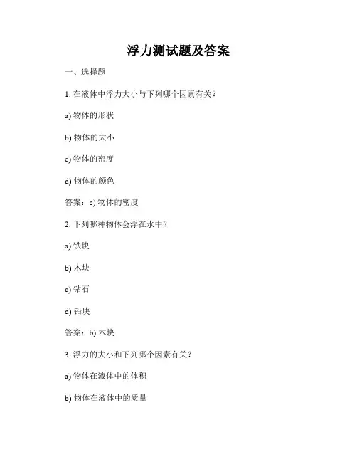 浮力测试题及答案