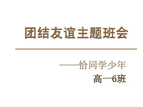 团结友谊主题班会PPT课件