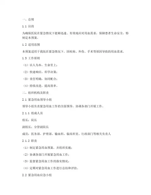医院紧急用血应急预案
