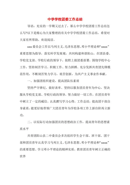 2019年中学学校团委工作总结