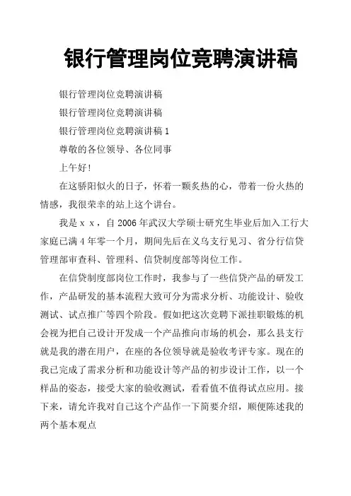 银行管理岗位竞聘演讲稿