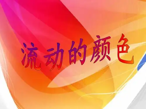 1、流动的颜色