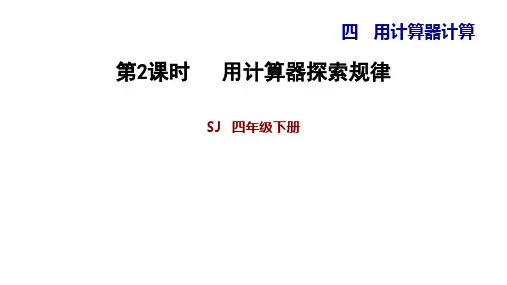 苏教版四年级下册数学习题课件 - 4.2 用计算器探索规律 (共11张PPT)