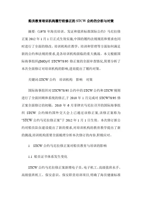 船员教育培训机构履行经修正的STCW公约的分析与对策