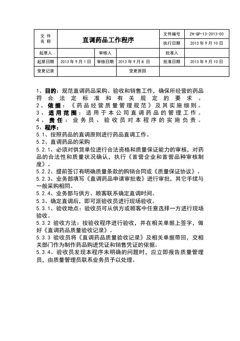 GSP认证直调药品工作程序