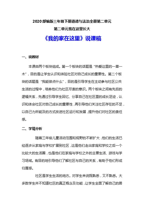 2020部编版小学三年级下册道德与法治《我的家在这里》说课稿 附反思含板书 【共两套说课稿】