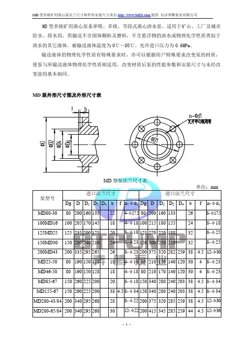 MD型多级矿用离心泵外形尺寸参数表-长沙奔腾泵业