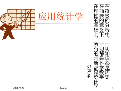 应用统计学PPT课件