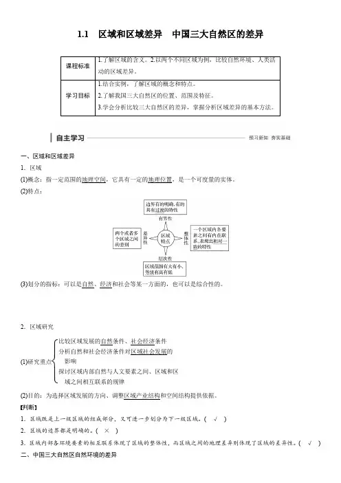 1.1.1  区域和区域差异 中国三大自然区的差异