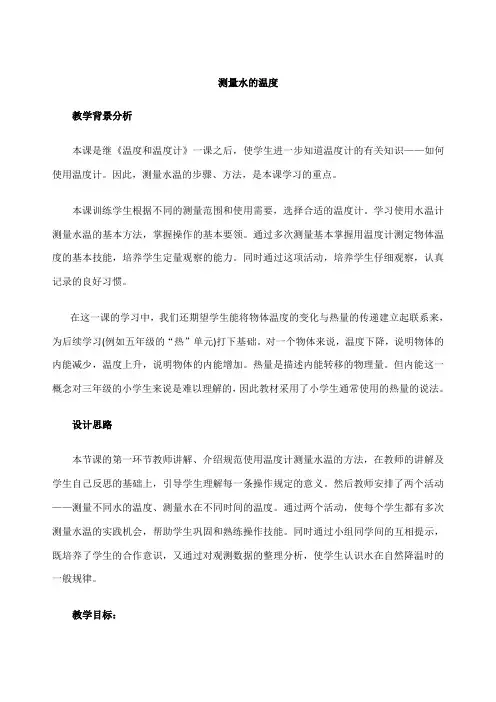 小学科学测量水的温度》参考教案