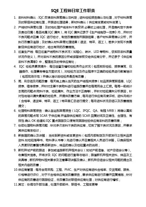 SQE工程师日常工作职责