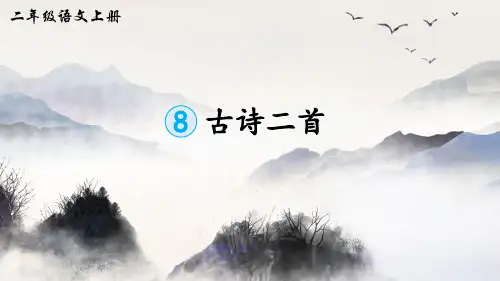 人教统编版语文二年级上册8 古诗二首课件