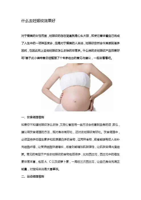 什么去妊娠纹效果好？
