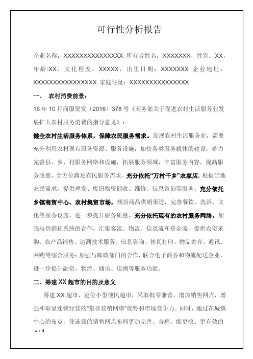 农村连锁超市可行性报告
