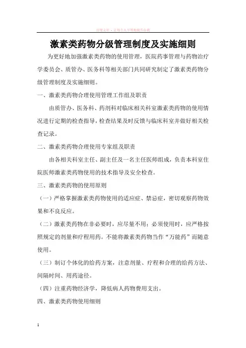 激素类药物分级管理制度及实施细则