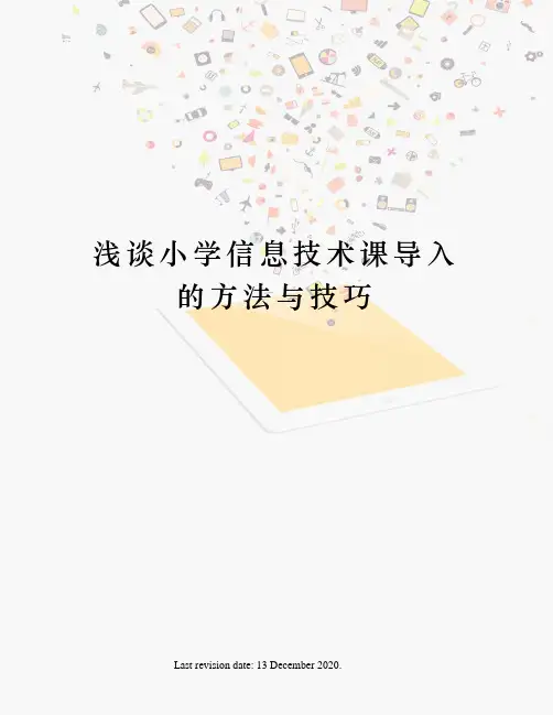 浅谈小学信息技术课导入的方法与技巧