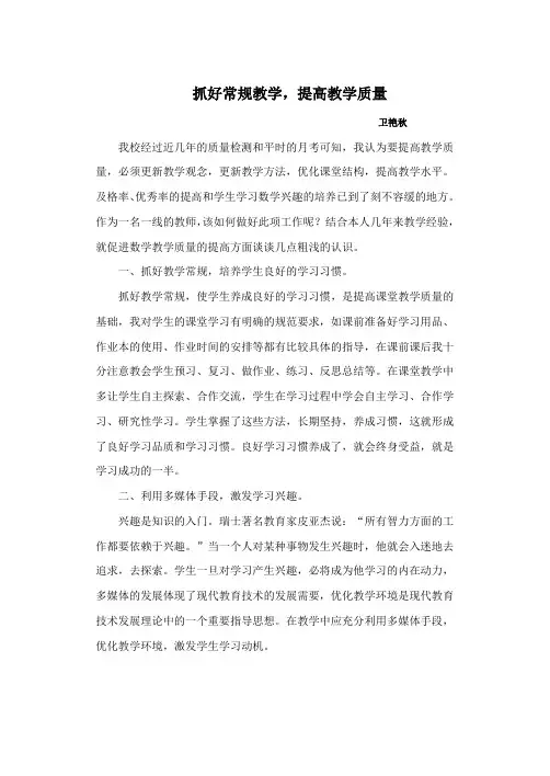 抓好常规教学提高教学质量