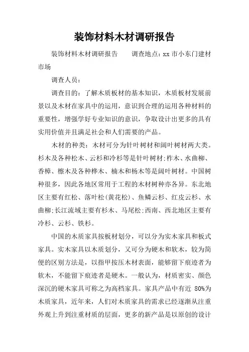 装饰材料木材调研报告