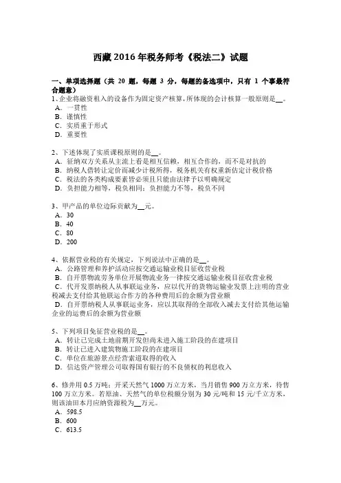 西藏2016年税务师考《税法二》试题