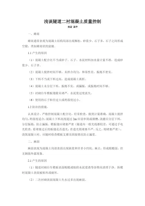 浅谈隧道二衬混凝土质量控制