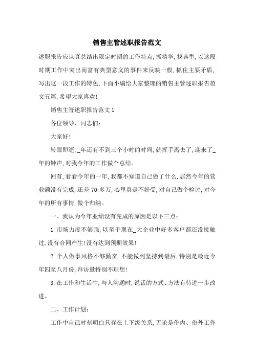 最新销售主管述职报告范文