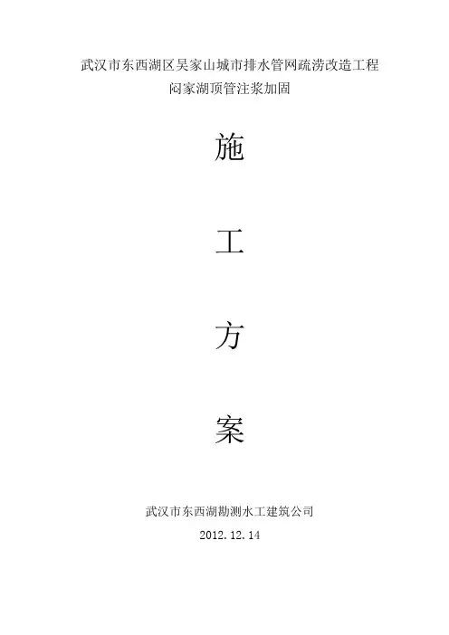 顶管注浆加固工程施工方案