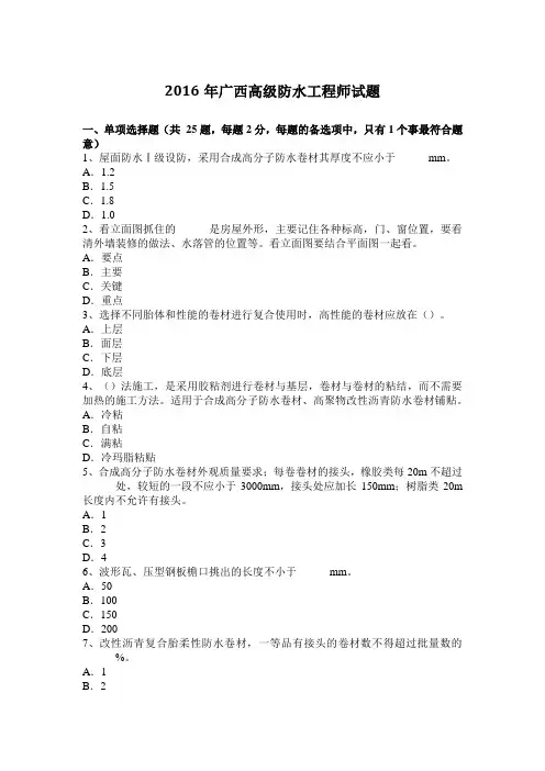2016年广西高级防水工程师试题