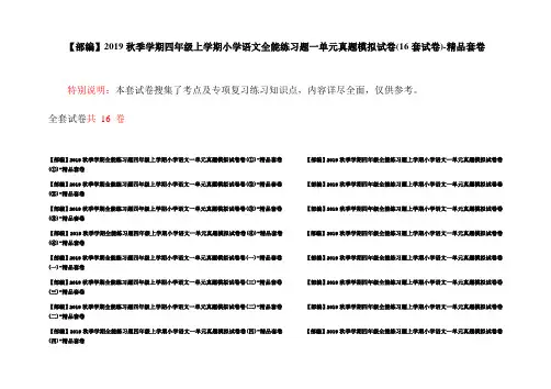 【部编】2019秋季学期四年级上学期小学语文全能练习题一单元真题模拟试卷(16套试卷)-精品套卷
