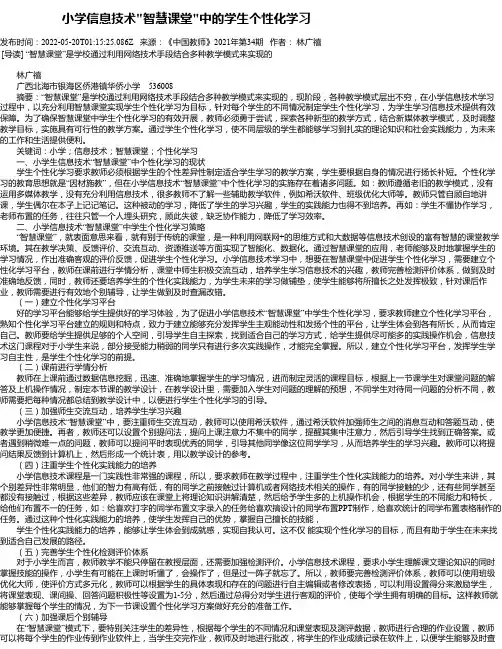 小学信息技术“智慧课堂“中的学生个性化学习