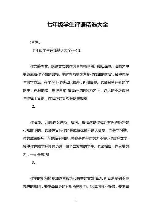 完整word版,七年级学生评语精选大全,推荐文档
