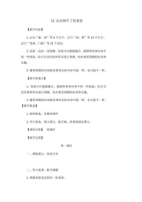 三年级上册语文教案-12《总也倒不了的老屋》人教(部编版)