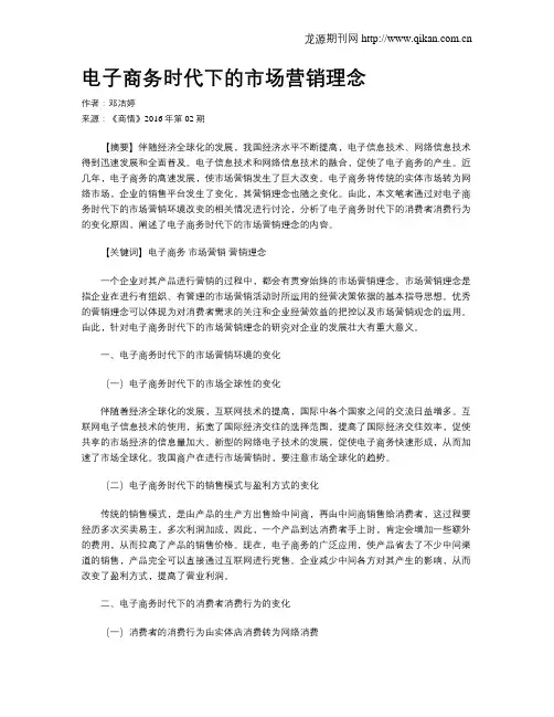 电子商务时代下的市场营销理念
