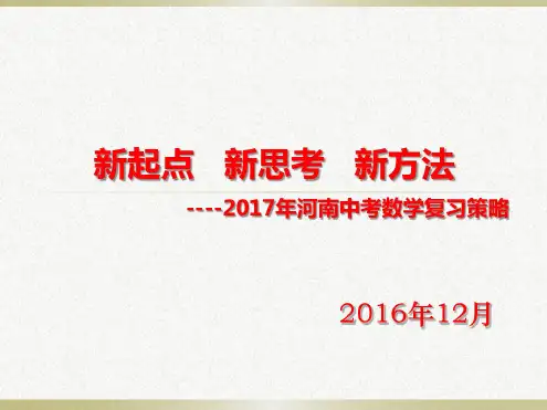 河南省2016年中考数学试题解读与2017年数学复习要点